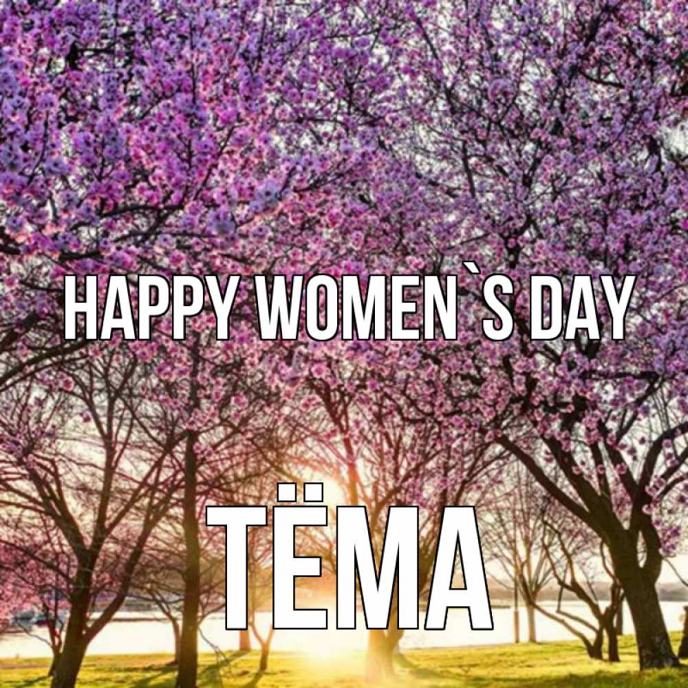 Greetings card с именем, Тёма happy women`s day международный женский день Greetings with text for free download 